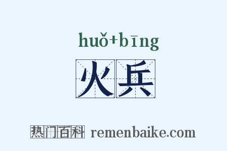 火兵是什么意思的图片